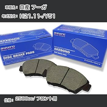 Amazon | 日産 フーガ ブレーキパッド フロント H21.11-/Y51